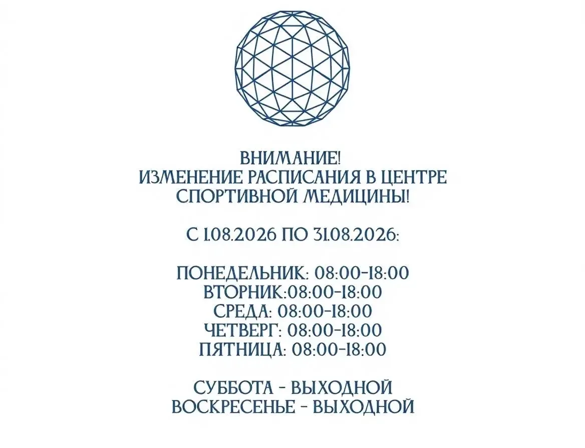 📢 Внимание! Изменение расписания в Центре спортивной медицины МКДЦ!
С 1 по 31 августа:
✅ Пн–Пт: с 0