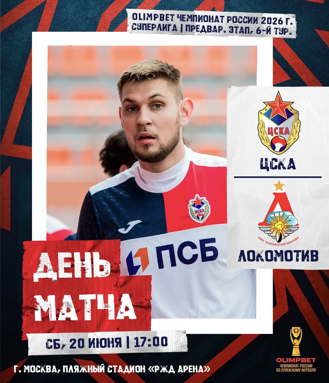 ⚔️ День матча!