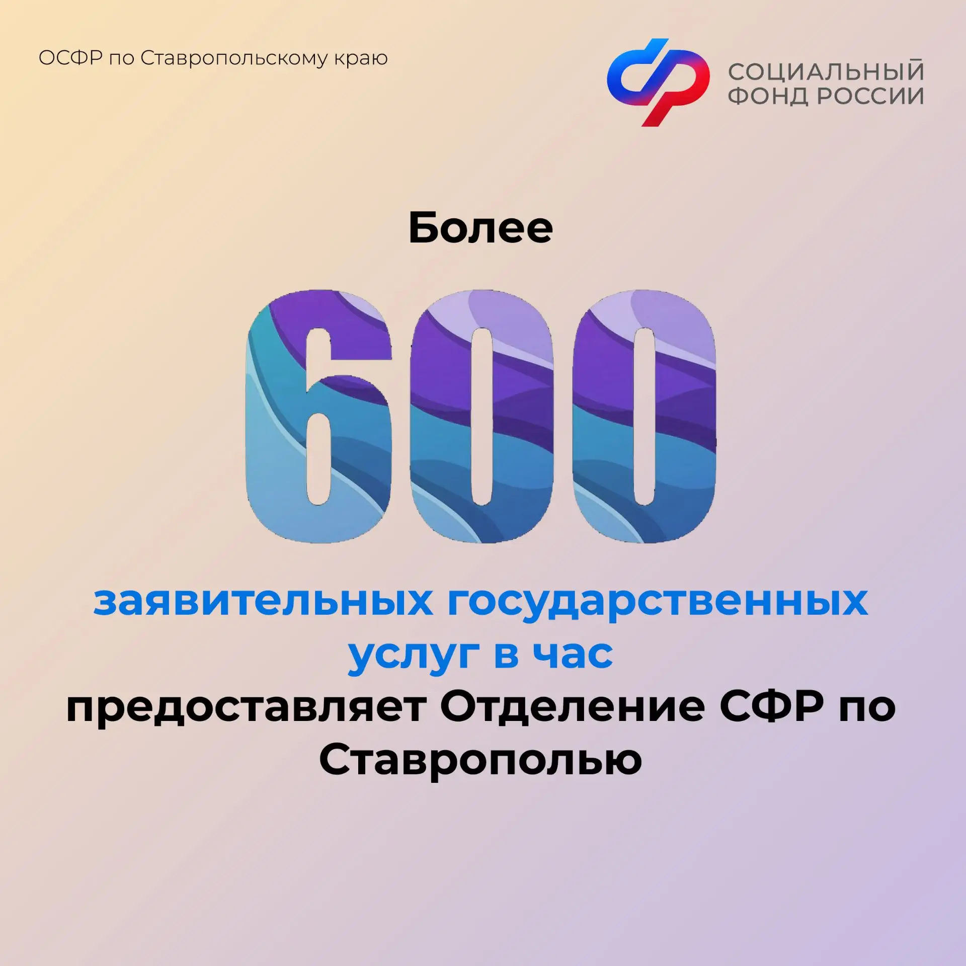 📲Более 600 заявительных государственных услуг в час предоставляет Отделение СФР по Ставрополью
 
📈