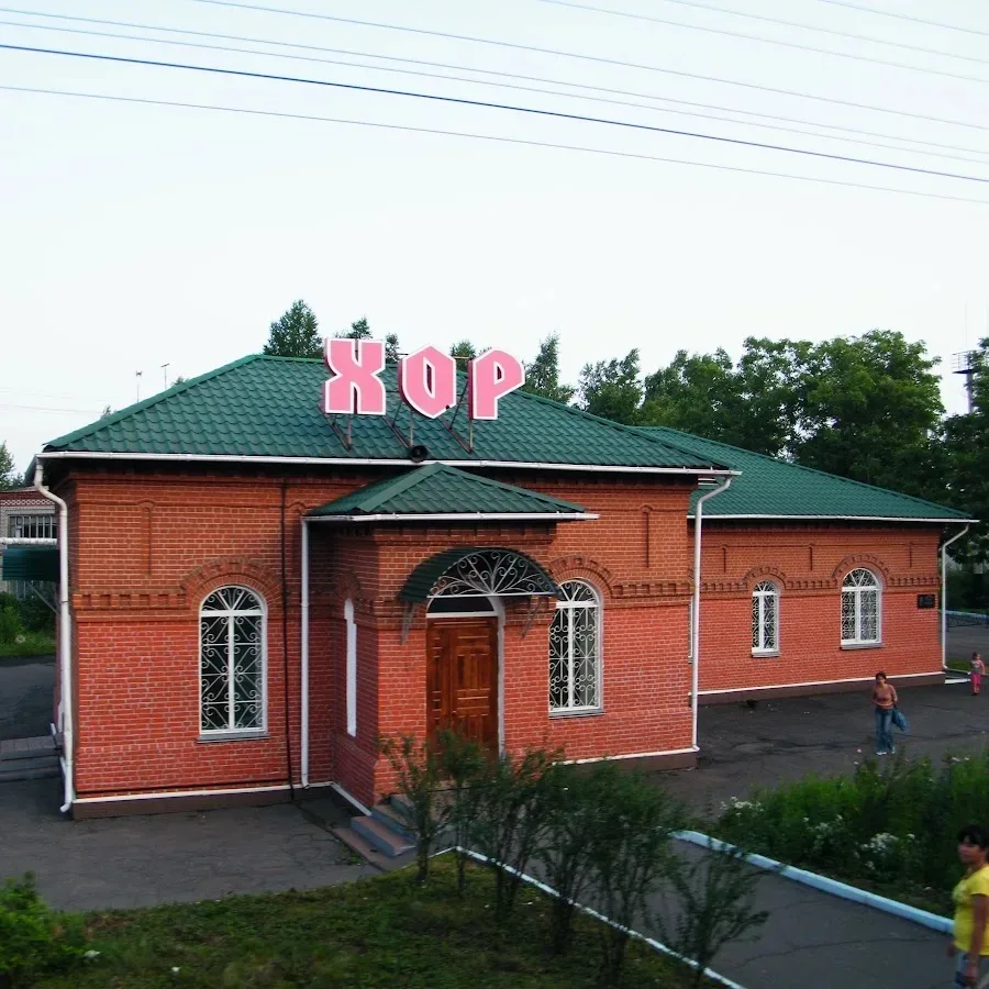 И мы присоединимся к поздравлениям! С Днем рождения, поселок Хор!