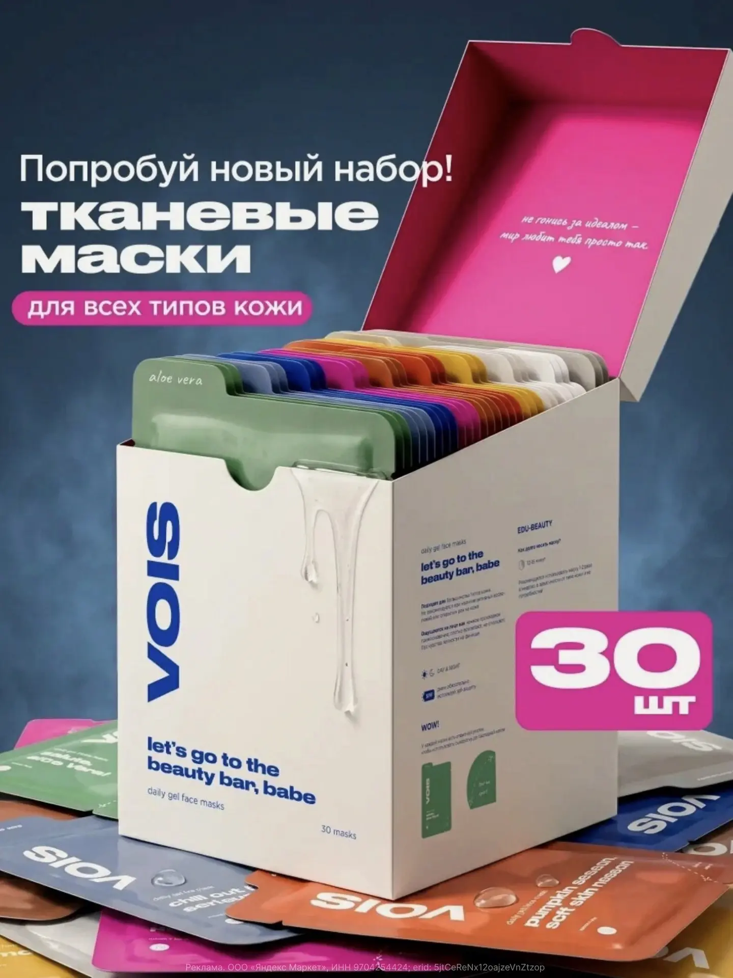 VOIS Маска для лица тканевая, набор 30 шт c витамином С, гиалуроновой кислотой, ниацинамидом, пантен