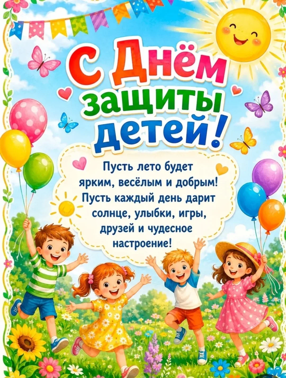 С Днём защиты детей!