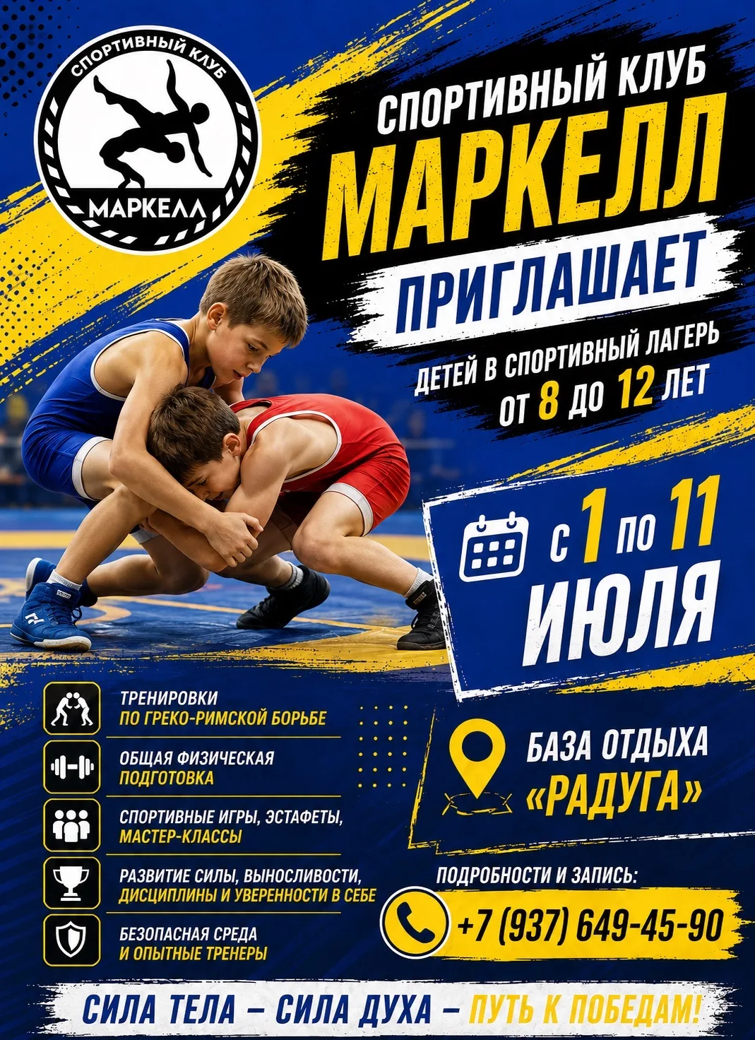 🌟СК «МАРКЕЛЛ»  приглашает спортивный лагерь полного дня ! 🤼‍♂️🔥