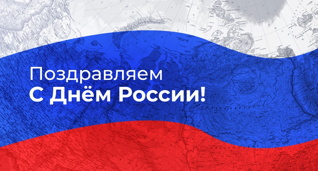 Друзья, с Днем России🇷🇺

Желаем вам и вашим семьям мира, благополучия и уюта в ваших домах!
Пусть 