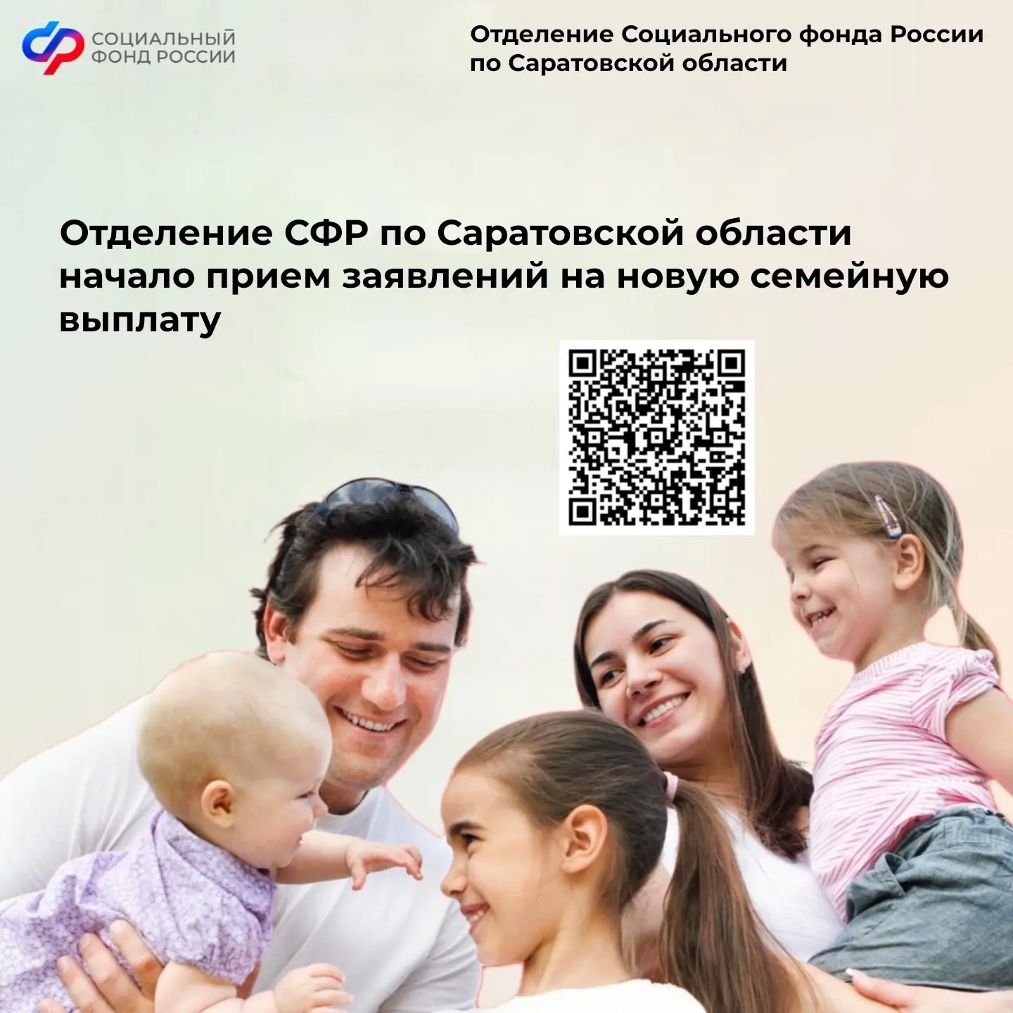 ➡️Отделение СФР по Саратовской области начало прием заявлений на новую семейную выплату