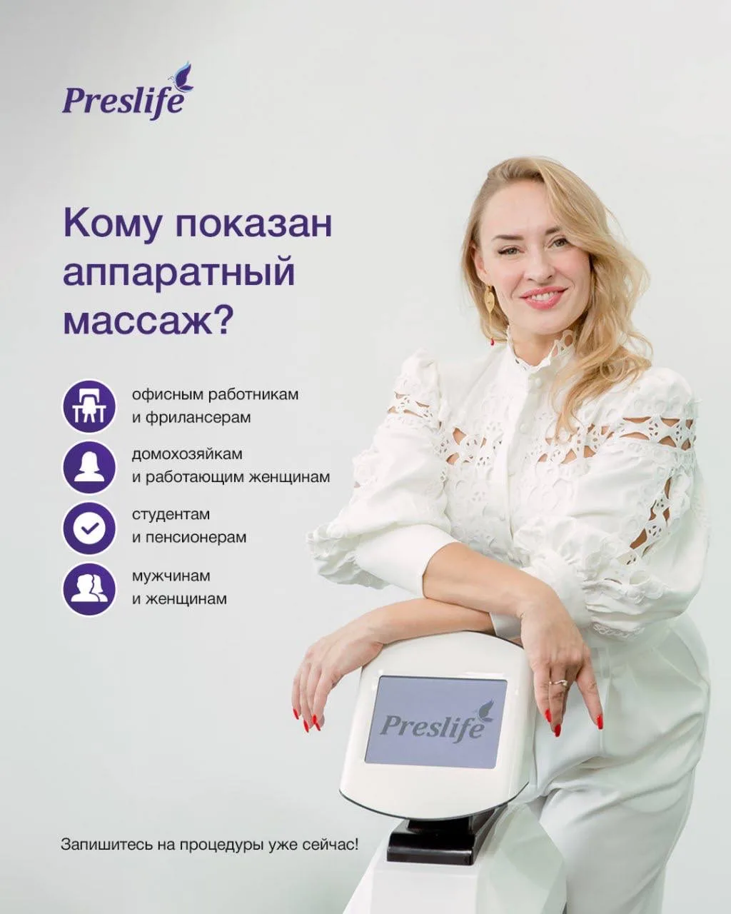Кому показан аппаратный массаж?
▪️офисным работникам и фрилансерам
▪️домохозяйкам и работающим женщи