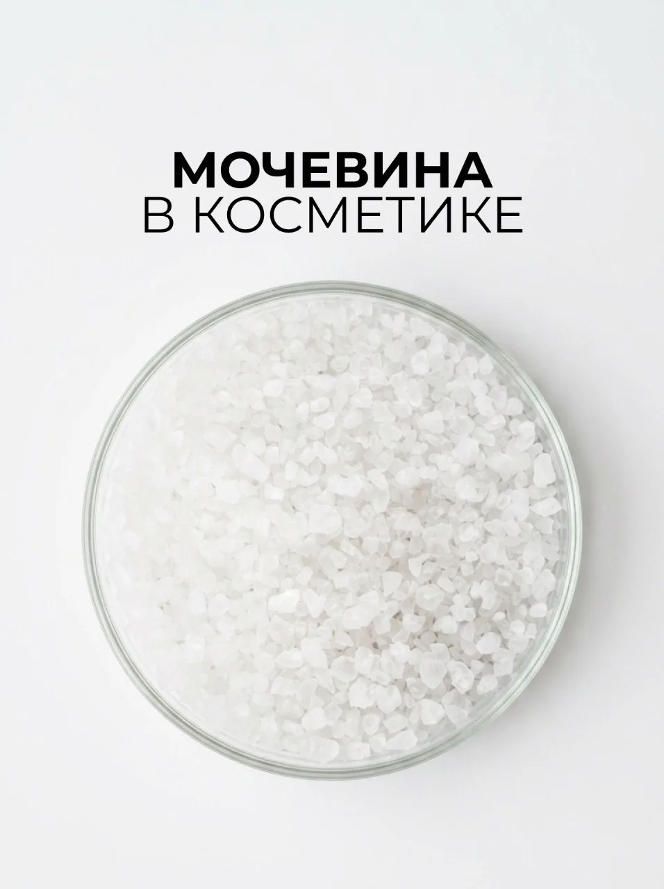 Мочевина в косметике: о чём на самом деле идёт речь