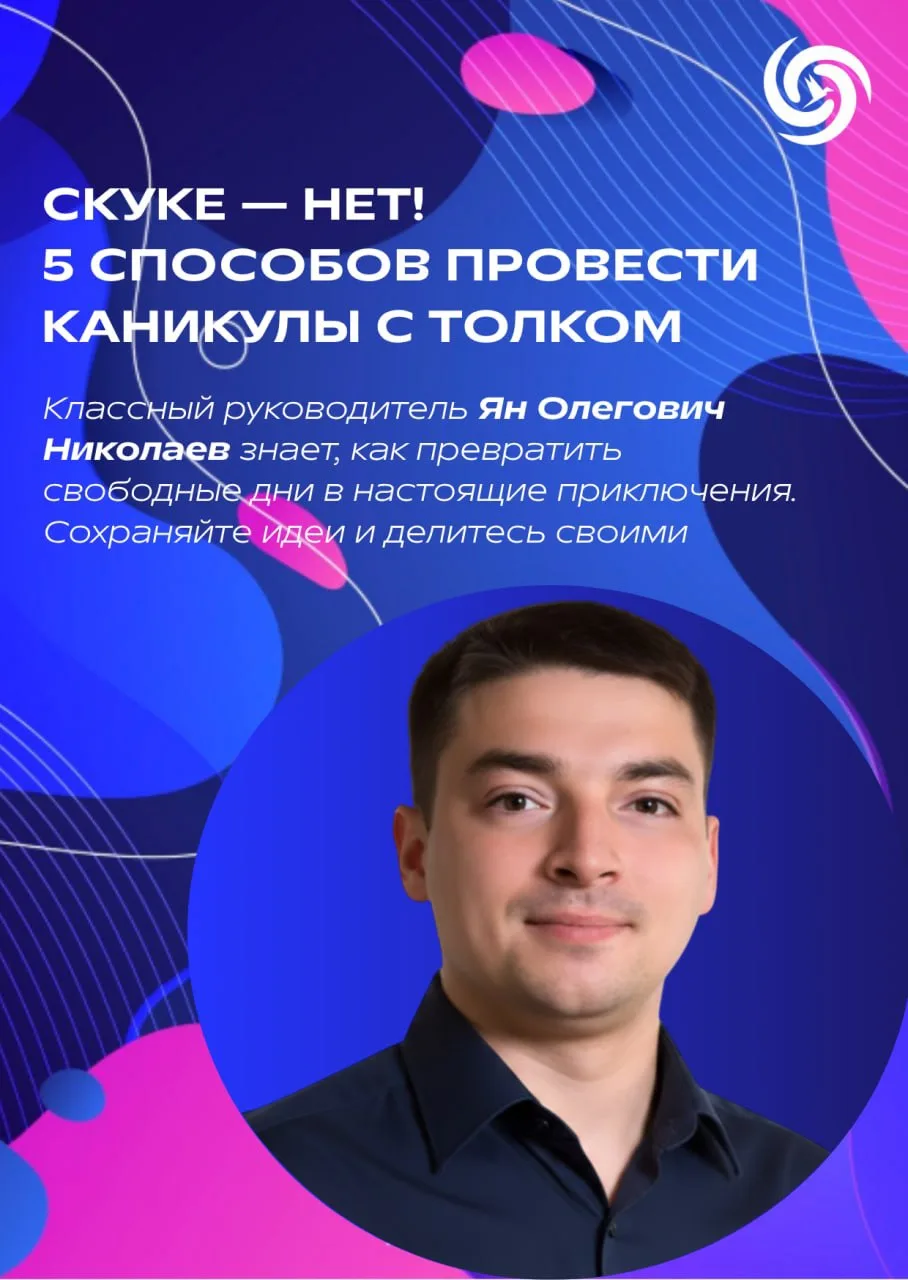 🎓 Каникулы? Нет, время открытий!

Друзья, седьмые и восьмые классы! На связи ваш классный руководит