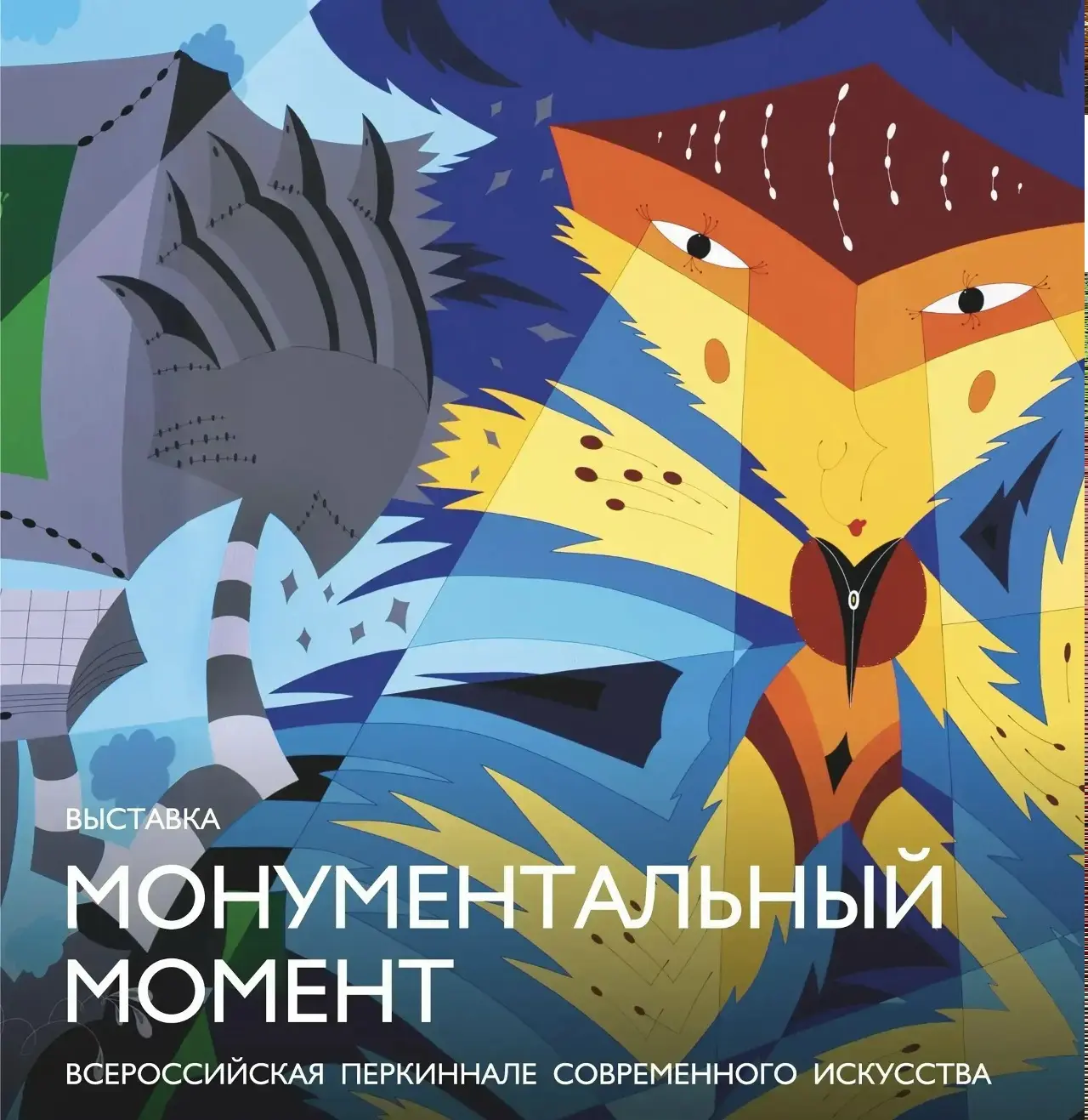 В Тюмени откроется выставка «Монументальный Момент»  15 мая в 16:00 в Музейном комплексе им. И.Я. Сл