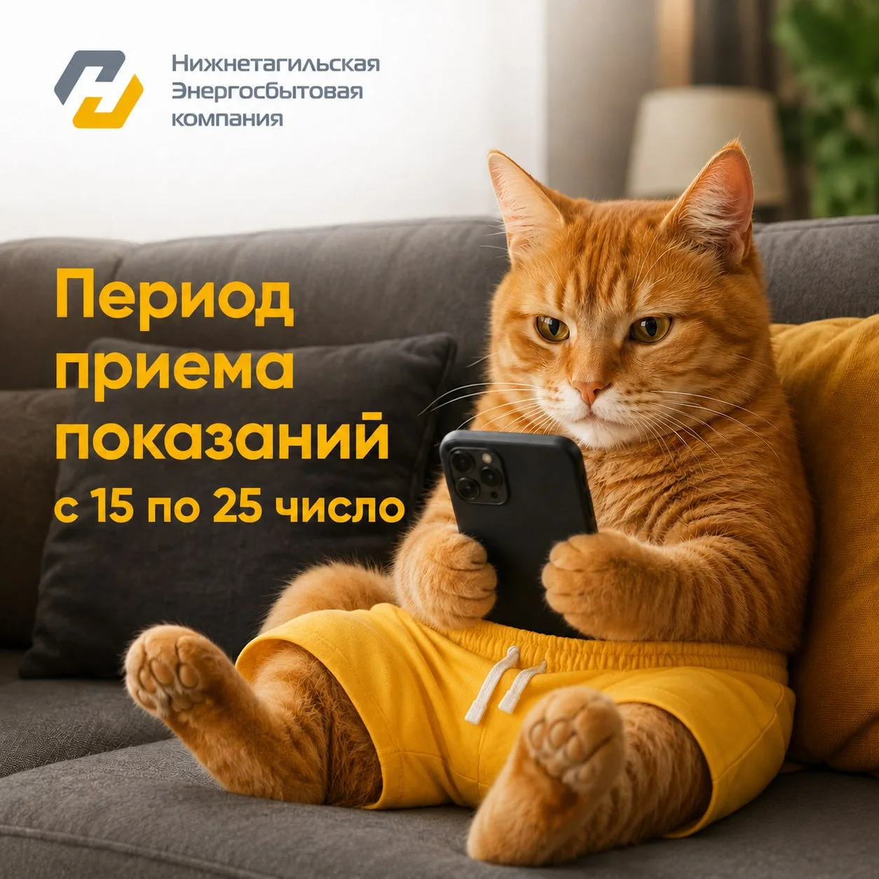 ⚡ Не забудьте передать показания приборов учета! 
Сделать это можно любым удобным способом: 
✅Онлайн