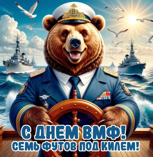 С Днем Военно-морского флота!

«С нами Бог и Андреевский флаг!» — более трех веков над морями и океа
