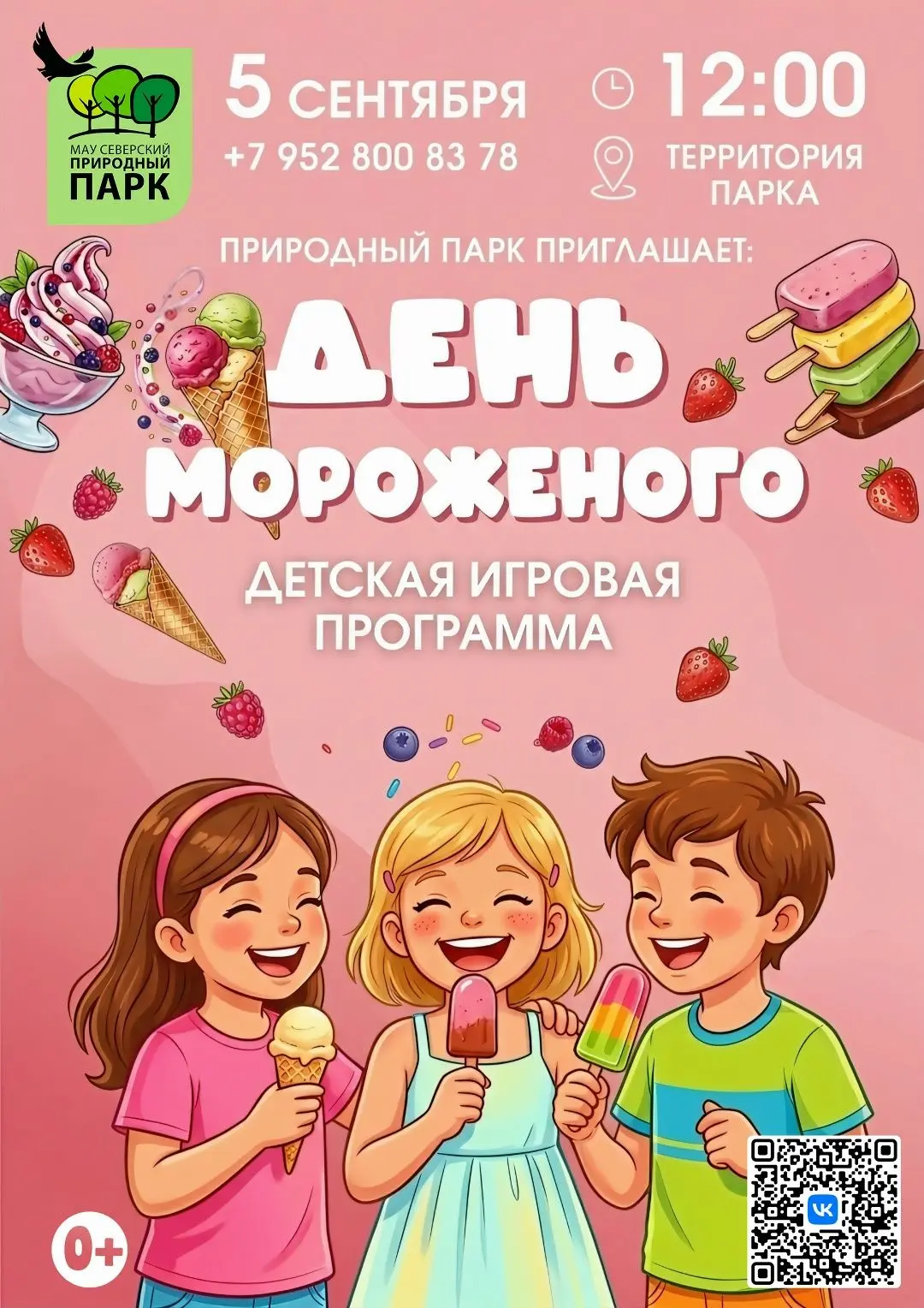 🍦 Друзья, сладкий праздник уже в эту субботу!