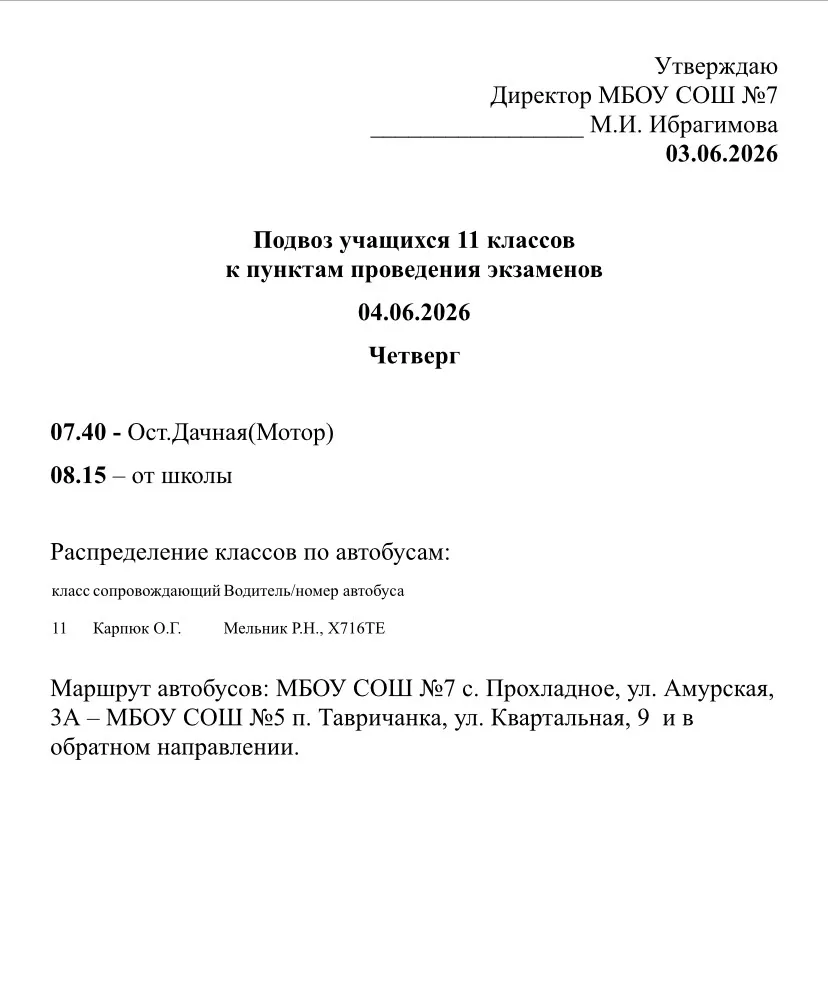 Подвоз на экзамены 04.06 - 11 класс