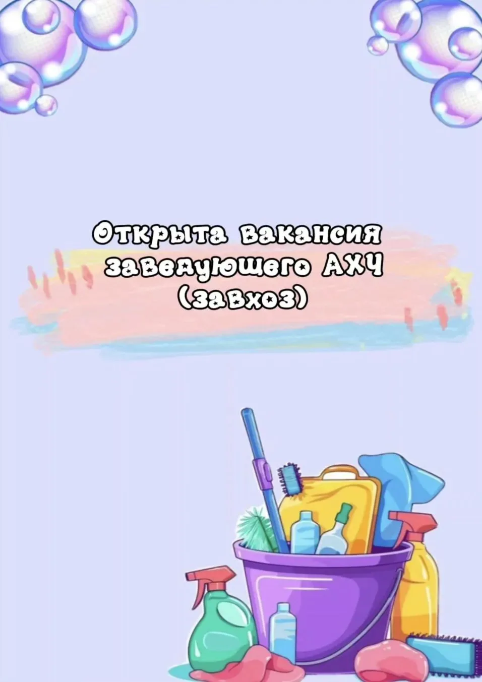 Приглашаем ответственного и хозяйственного заведующего АХЧ! Если вы умеете наводить пор...