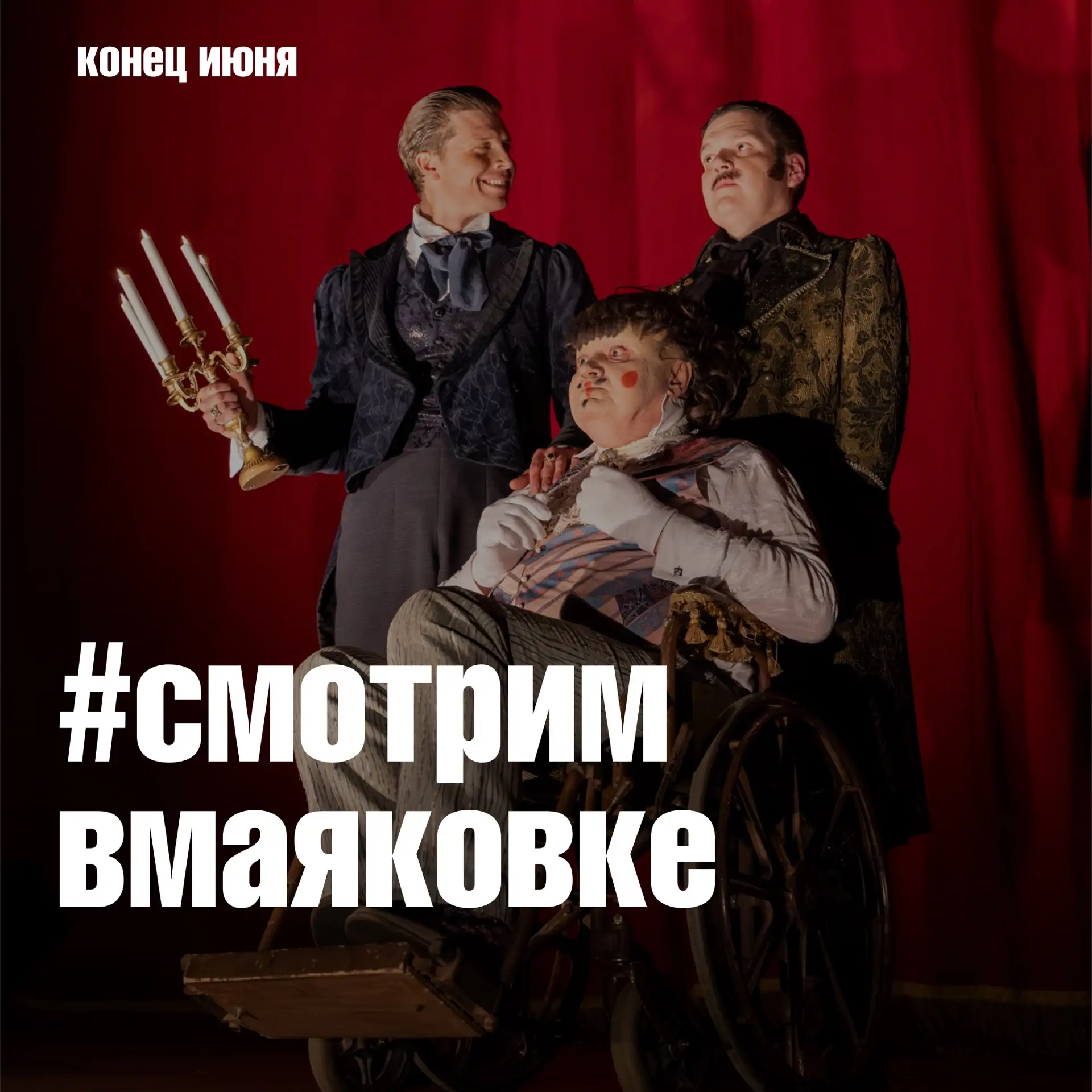 #смотримвмаяковке в конце июня