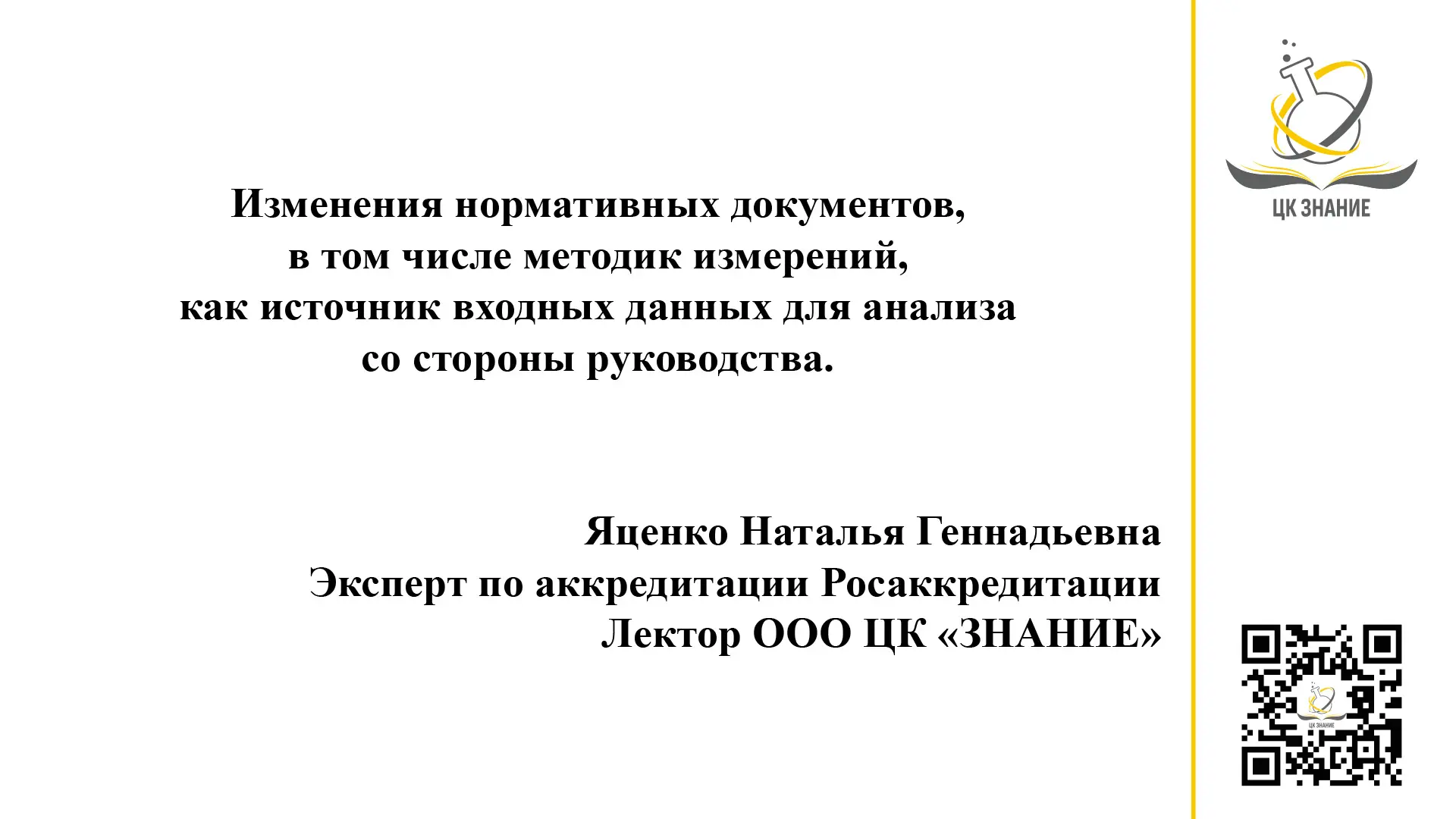 Коллеги, публикуем выступление лектора ЦК ЗНАНИЕ, эксперта по аккредитации Федеральной службы по акк
