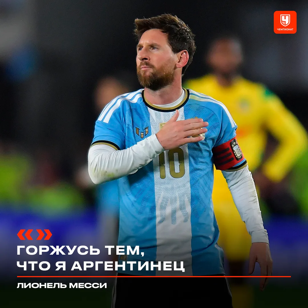 Месси гордится тем, что он аргентинец и благодарит всех, кто был с ним рядом за годы в ...