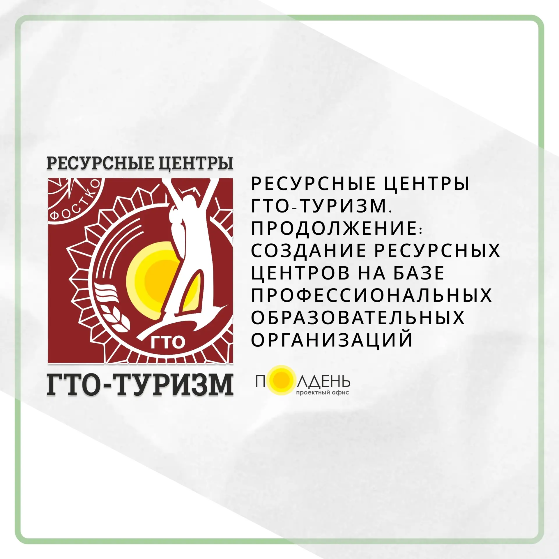🌟Между АНО ЦГСКИСОТ «ПРОЕКТНЫЙ ОФИС ПОЛДЕНЬ» и Фондом президентских грантов подписан д...