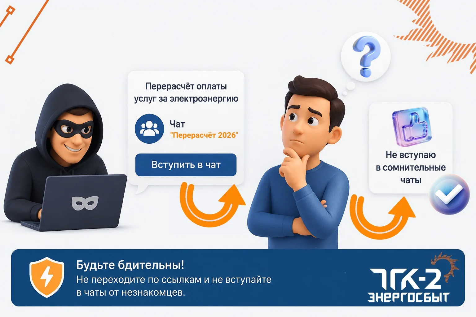 💡Уважаемые потребители электрической энергии! 
Сообщения в чатах о «перерасчётах платежей за коммун
