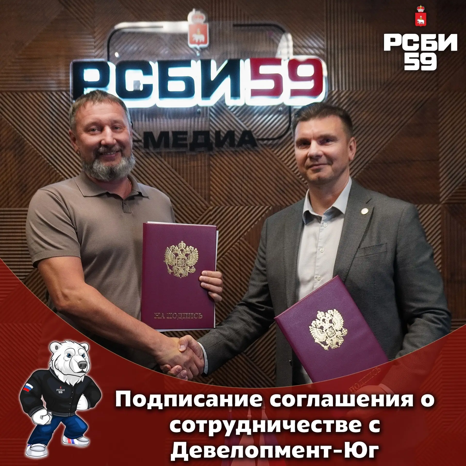🤝🏻 Соглашение о сотрудничестве между РСБИ Пермского края и Девелопмент-Юг | Пермь.