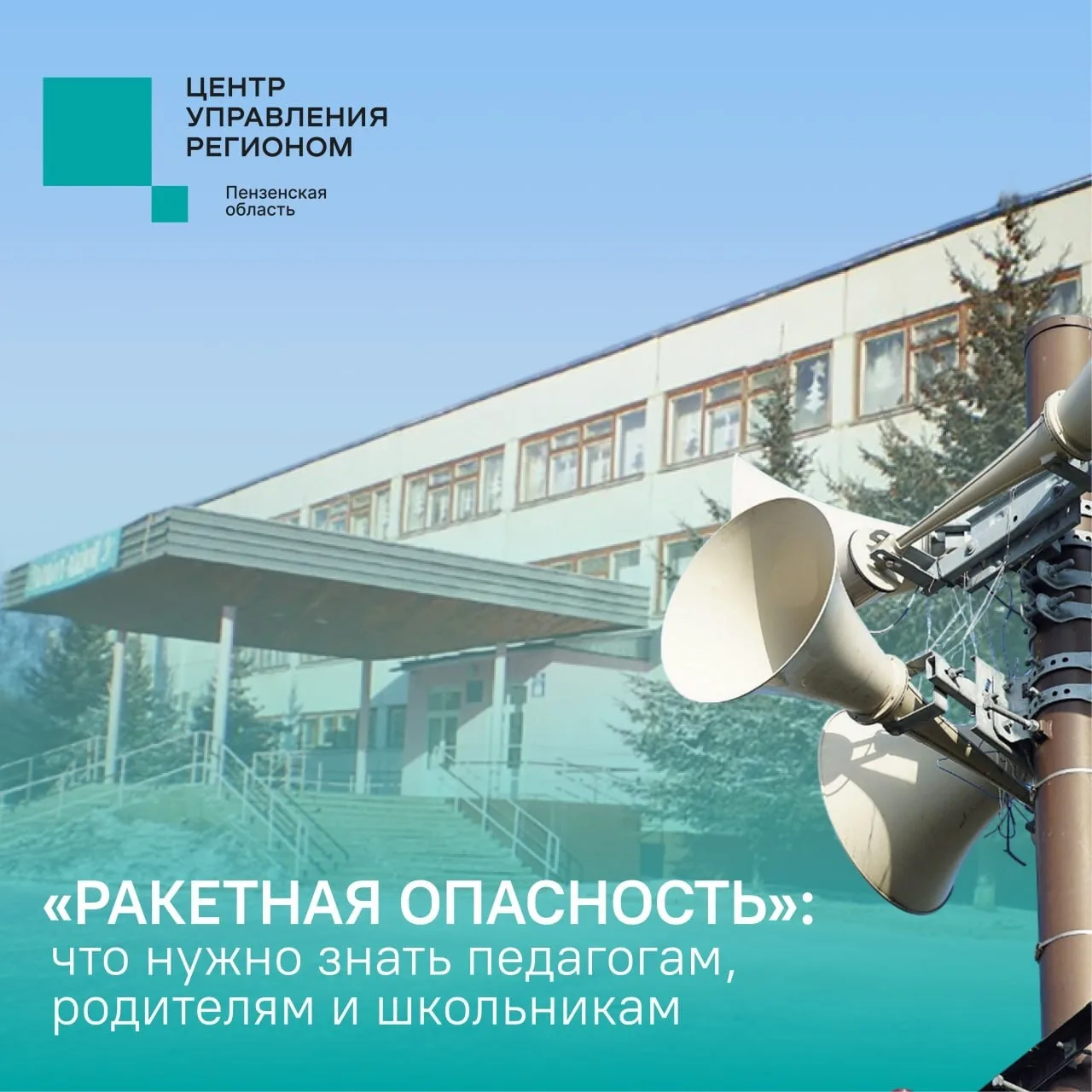 ‼️ Важно знать: памятка для школьников, их родителей и учителей о ситуации с «Ракетной опасностью»  