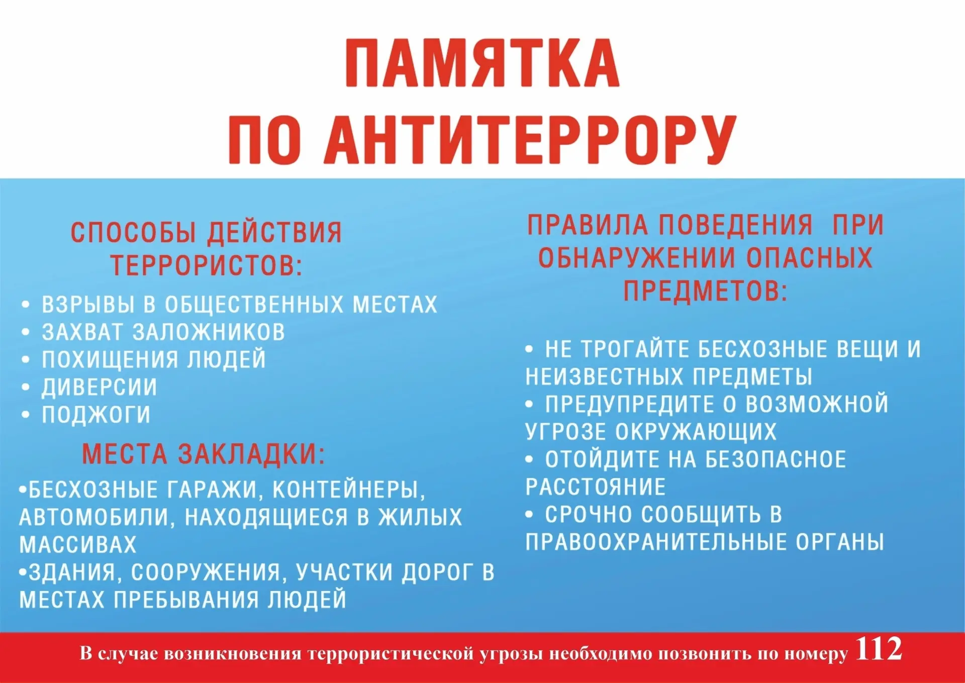 ПАМЯТКА ПО АНТИТЕРРОРИСТИЧЕСКОЙ БЕЗОПАСНОСТИ
⁣
Действия при угрозе совершения террористического акта