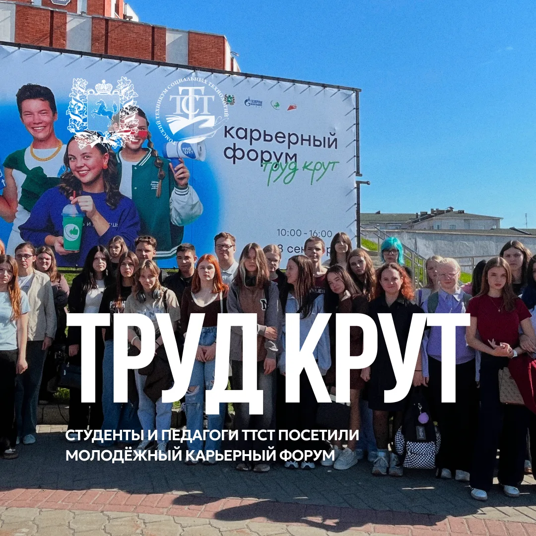 Студенты нашего техникума заглянули в будущее на форуме «Труд крут» 😎