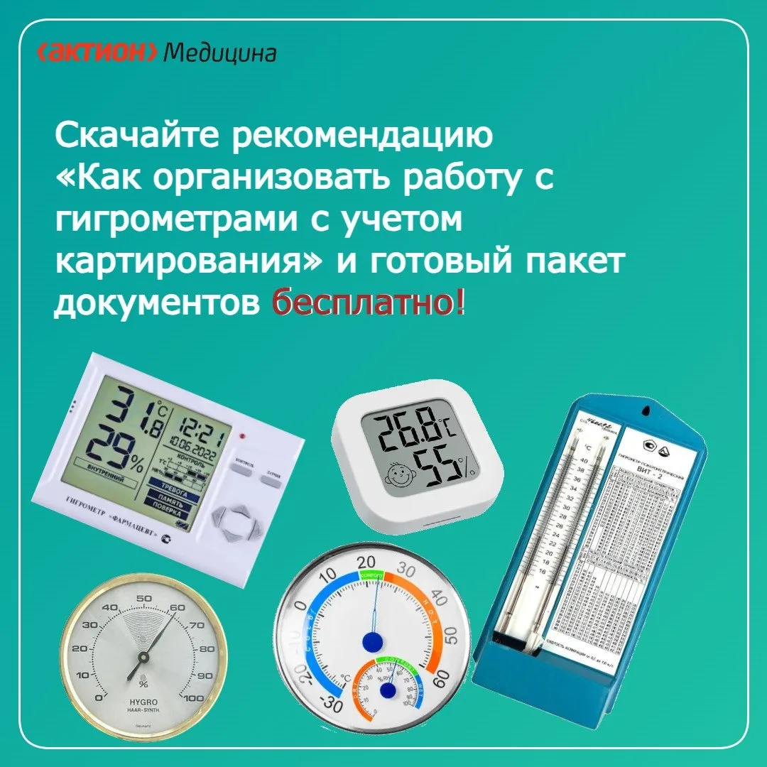 🌡 Новые требования Фармакопеи: гигрометры — только по результатам картирования.