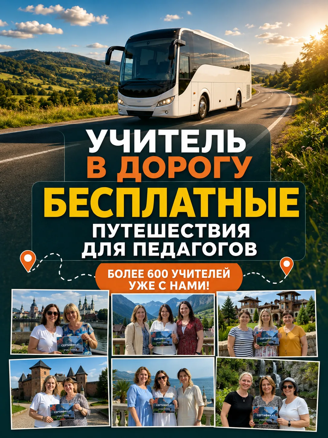👩‍🏫 «УЧИТЕЛЬ В ДОРОГУ»: БЕСПЛАТНЫЕ ПОЕЗДКИ ДЛЯ ПЕДАГОГОВ!