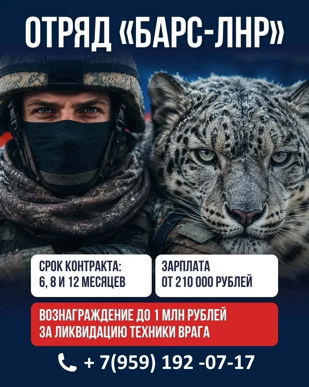 Идет набор в добровольческий отряд "Барс - ЛНР"

Гарантируется:

✅Денежное содержание за участие в С