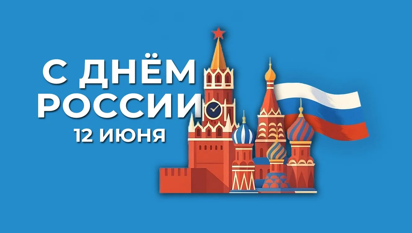С праздником! С Днём России!