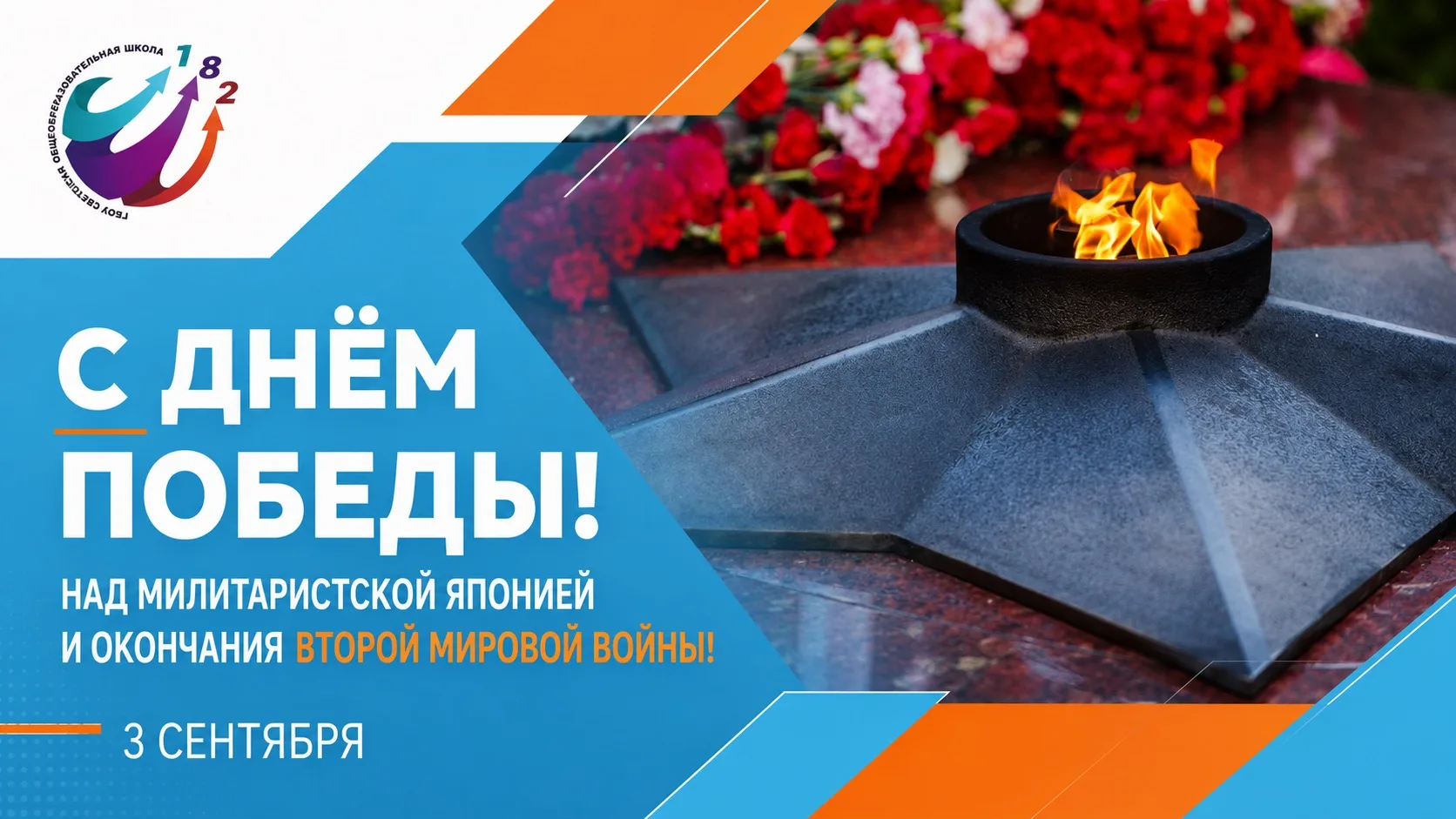 🕊️ 3 сентября — День Победы над милитаристской Японией и окончания Второй мировой войны