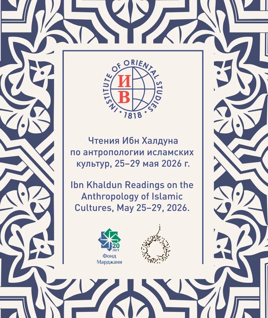 📚📖 С 25 по 29 мая в Институте востоковедения РАН при поддержке Фонда Марджани состоит...