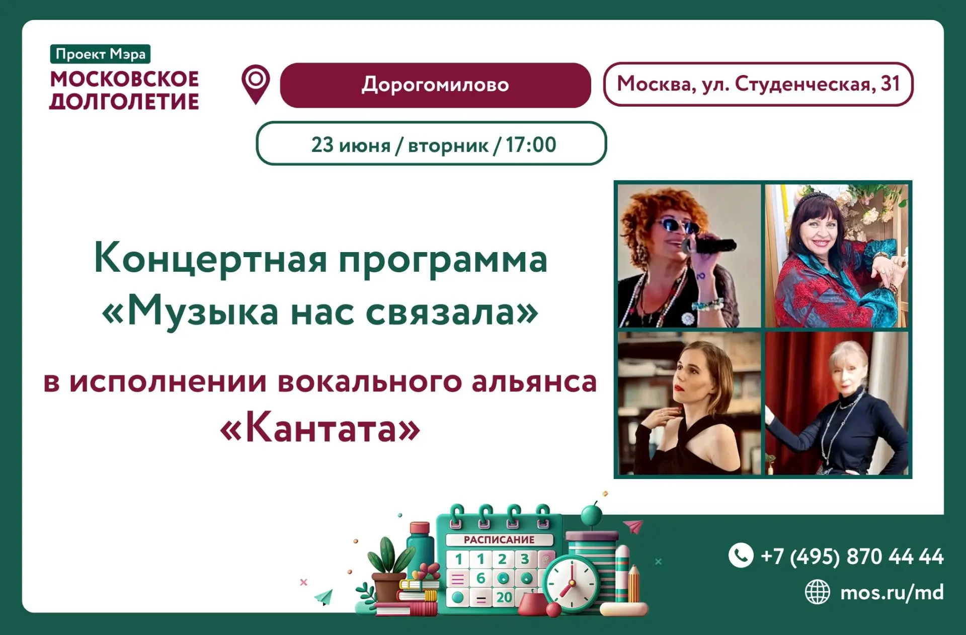 Дорогие друзья, 
🎵23 июня (вторник) в 17:00 рады пригласить вас на концерт "Музыка нас связала" в и