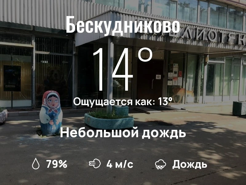Что с погодой в Бескудниково?

Одевайтесь по погоде, берегите себя!
Успешного дня, соседи!

#погодан