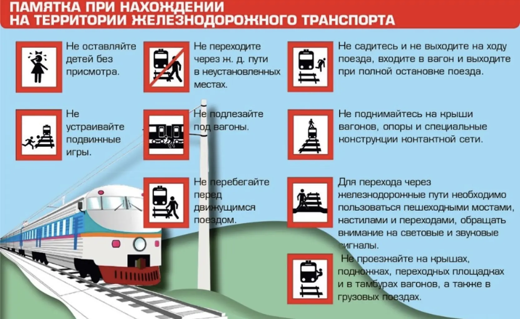 Правила поведения на железной дороге: безопасность превыше всего

Железная дорога — это зона повышен
