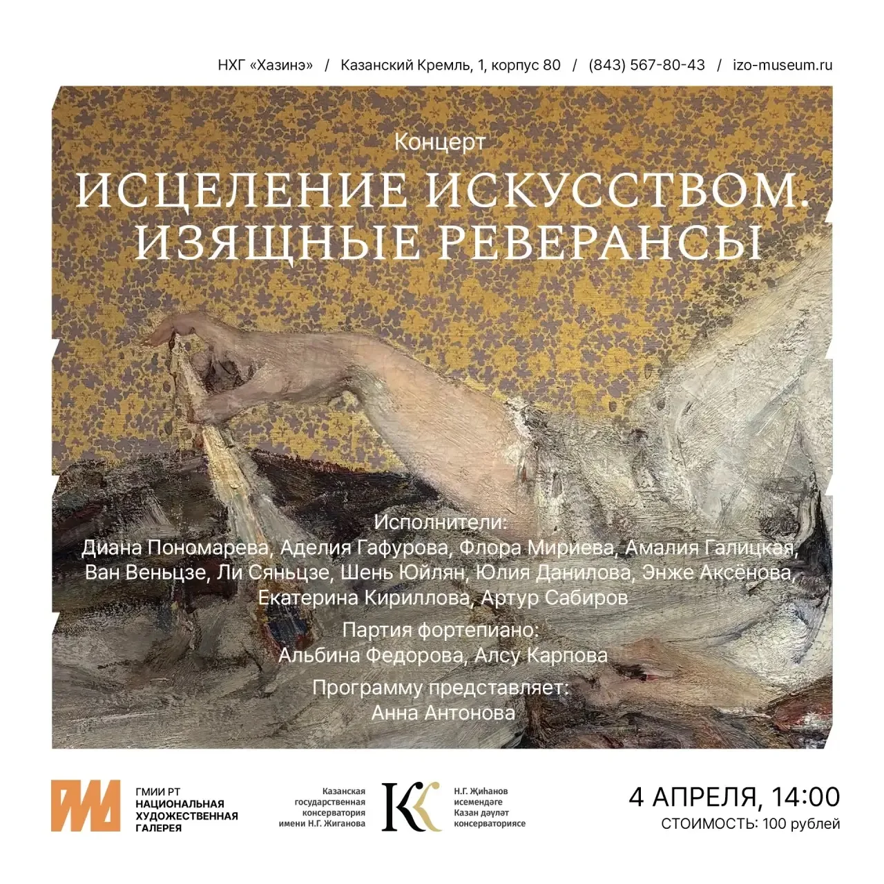 🎼 Концерт «Исцеление искусством.  Изящные реверансы»