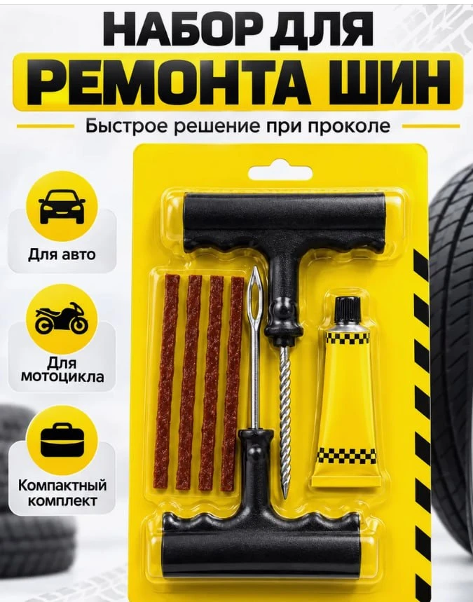 Ремкомплект для шин
