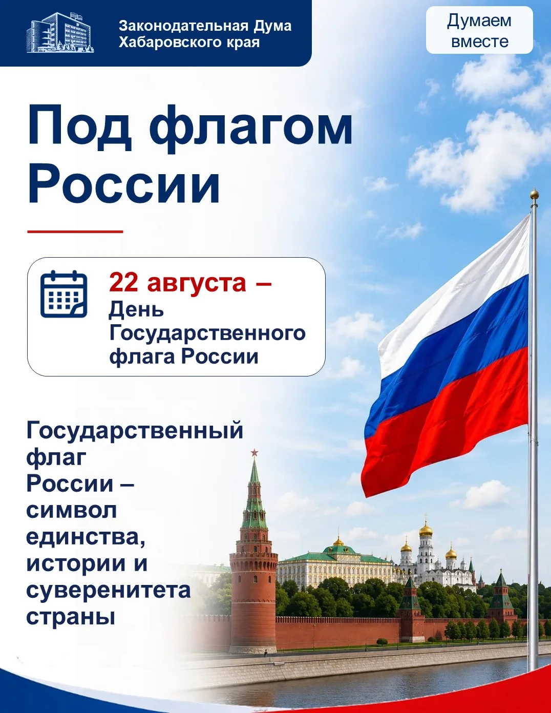 🇷🇺 22 августа отмечается День Государственного флага России