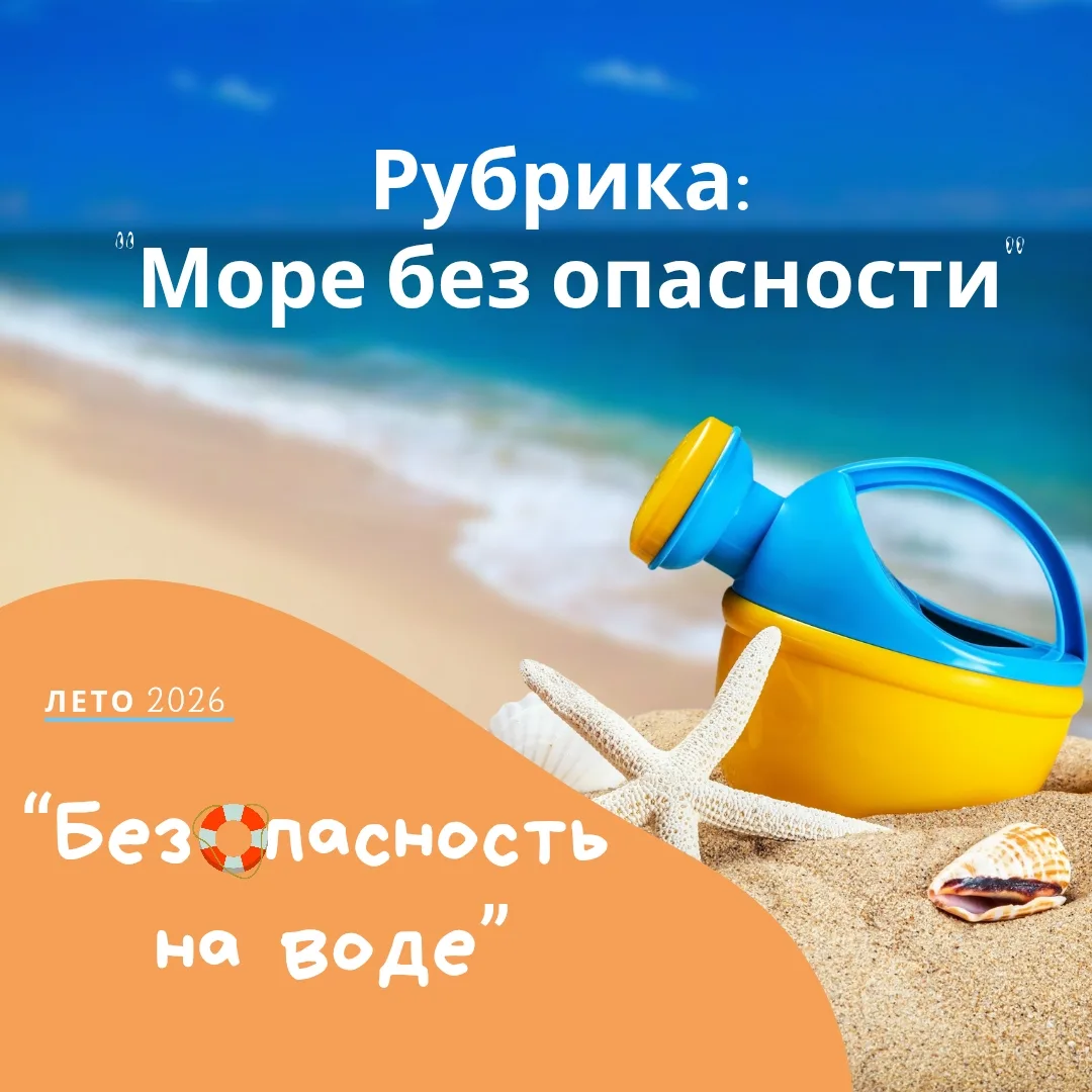 🌊 Безопасное лето: вода не терпит суеты.

Уважаемые родители!  Напоминаем важные  правила поведения