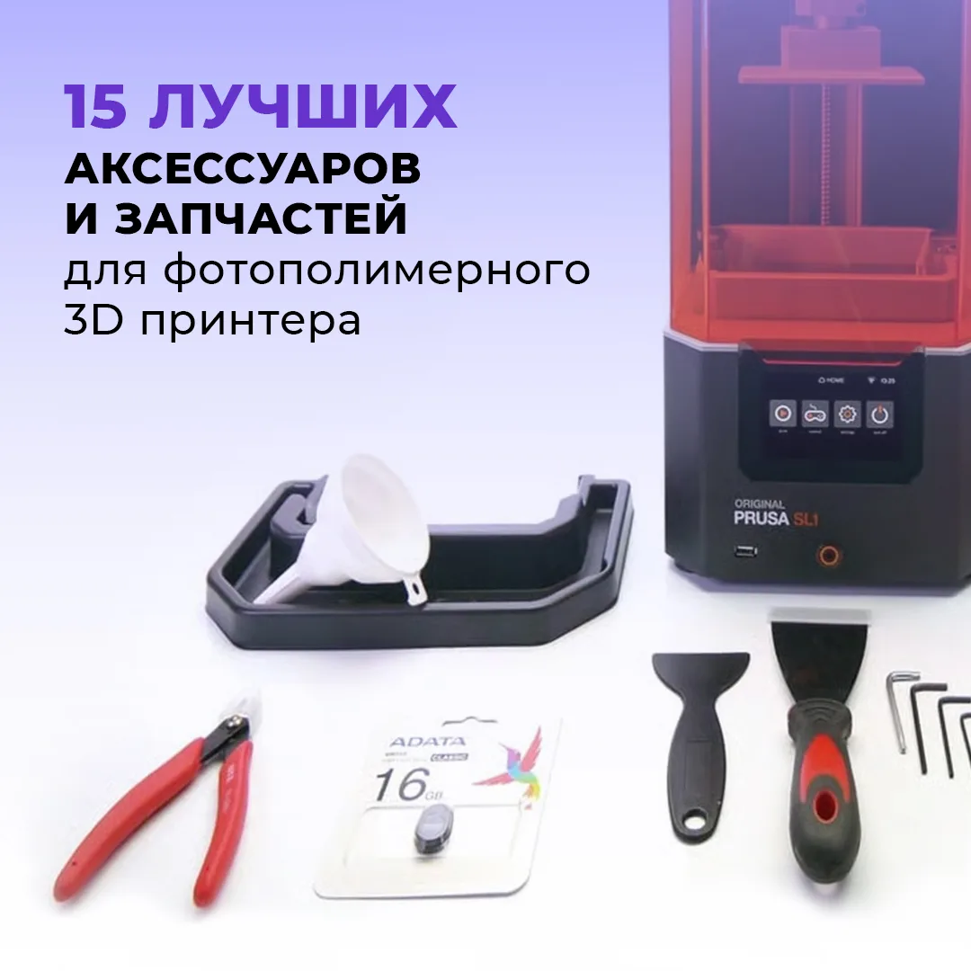 ⚙️15 лучших аксессуаров и запчастей для фотополимерного 3D принтера