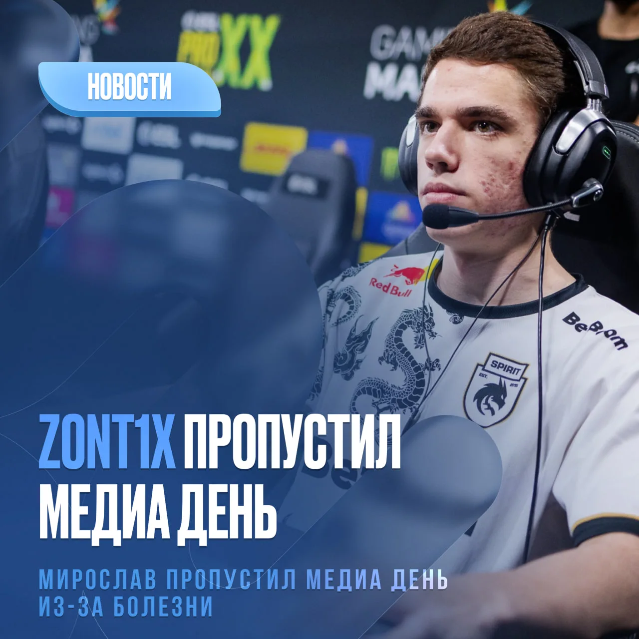 😱 ZONT1X пропусил медиа день!

 Мирослав пропустил медиа-день из-за болезни. Первый матч Spirit уже