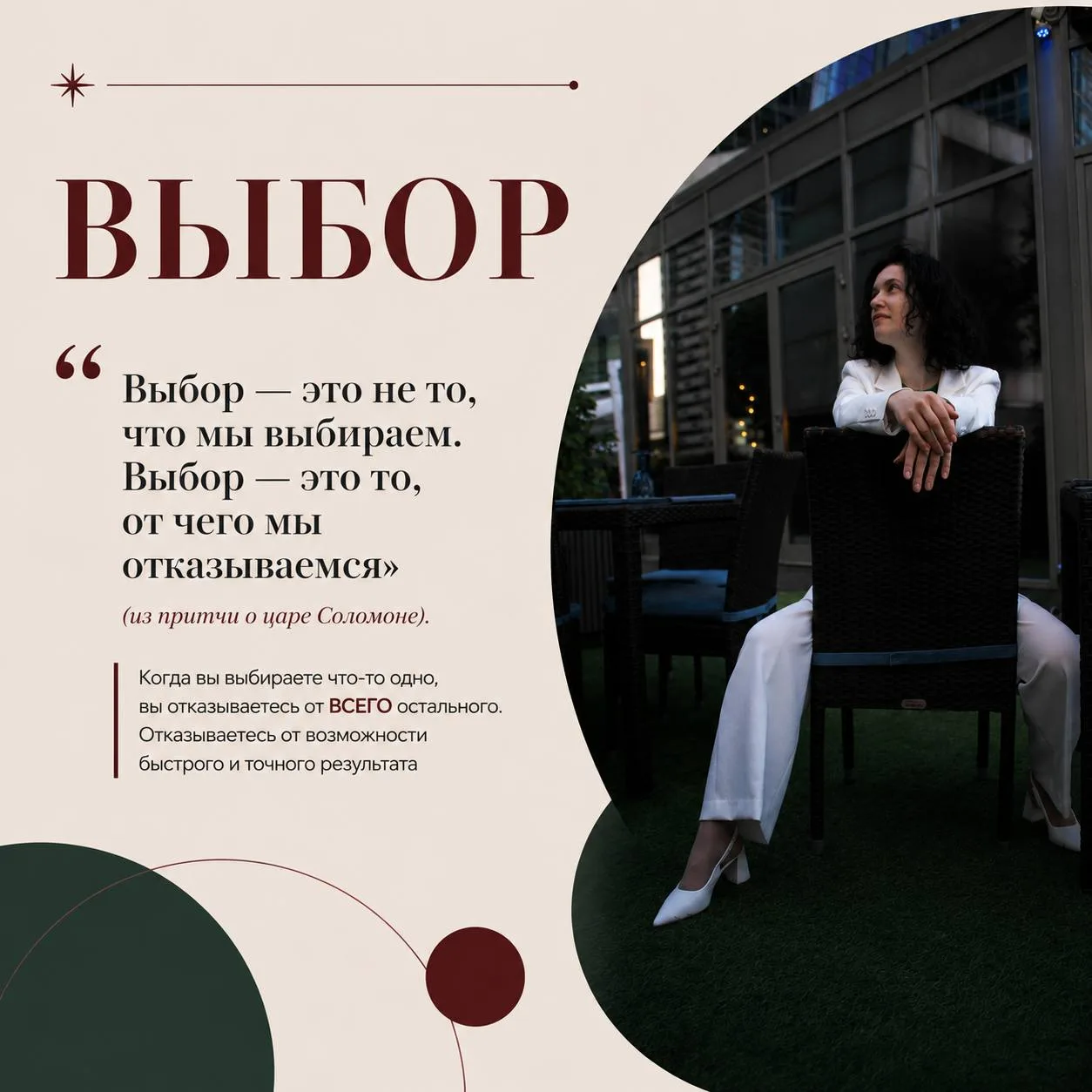 «Выбор — это не то, что мы выбираем. Выбор — это то, от чего мы отказываемся» (из притч...