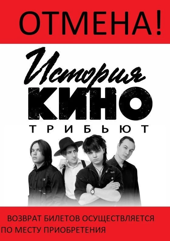 ❗️Дом офицеров Пскова сообщил об отмене концерта трибьют группы «Кино». Билеты возвраща...