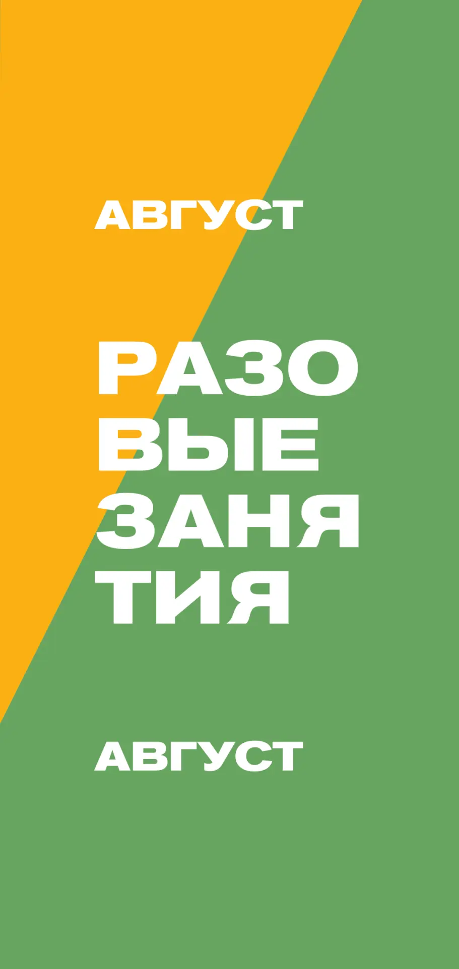 Разовые занятия