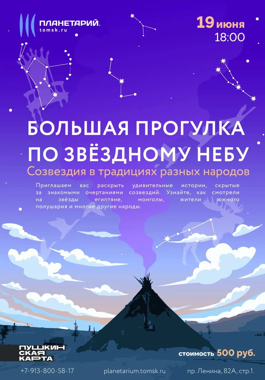 Большая прогулка по звёздному небу✨

 Созвездия — зеркала небес, отражающие мифологию и историю наро