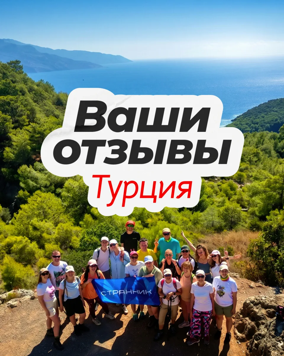 Турция, которая открывается совершенно по-новому 💙
Мы в «Страннике» показываем нашим путешественни