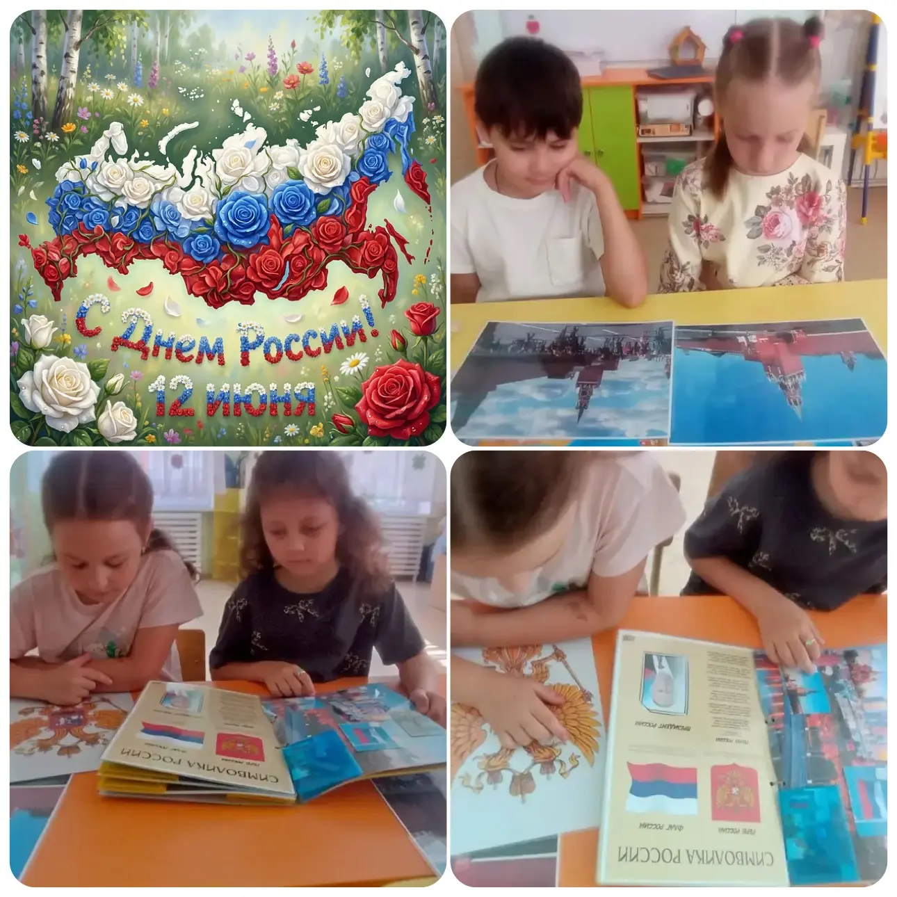 🇷🇺 С Днём России!

Уважаемые родители, воспитанники и сотрудники детского сада!

Примите искренние