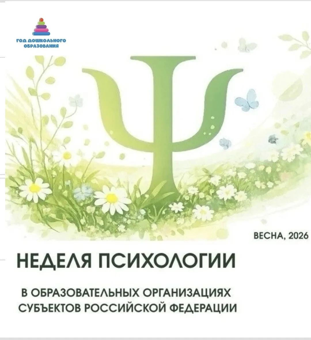 💁‍♀️С 13 по 17 апреля в нашем детском саду проходит традиционная весенняя Неделя психо...