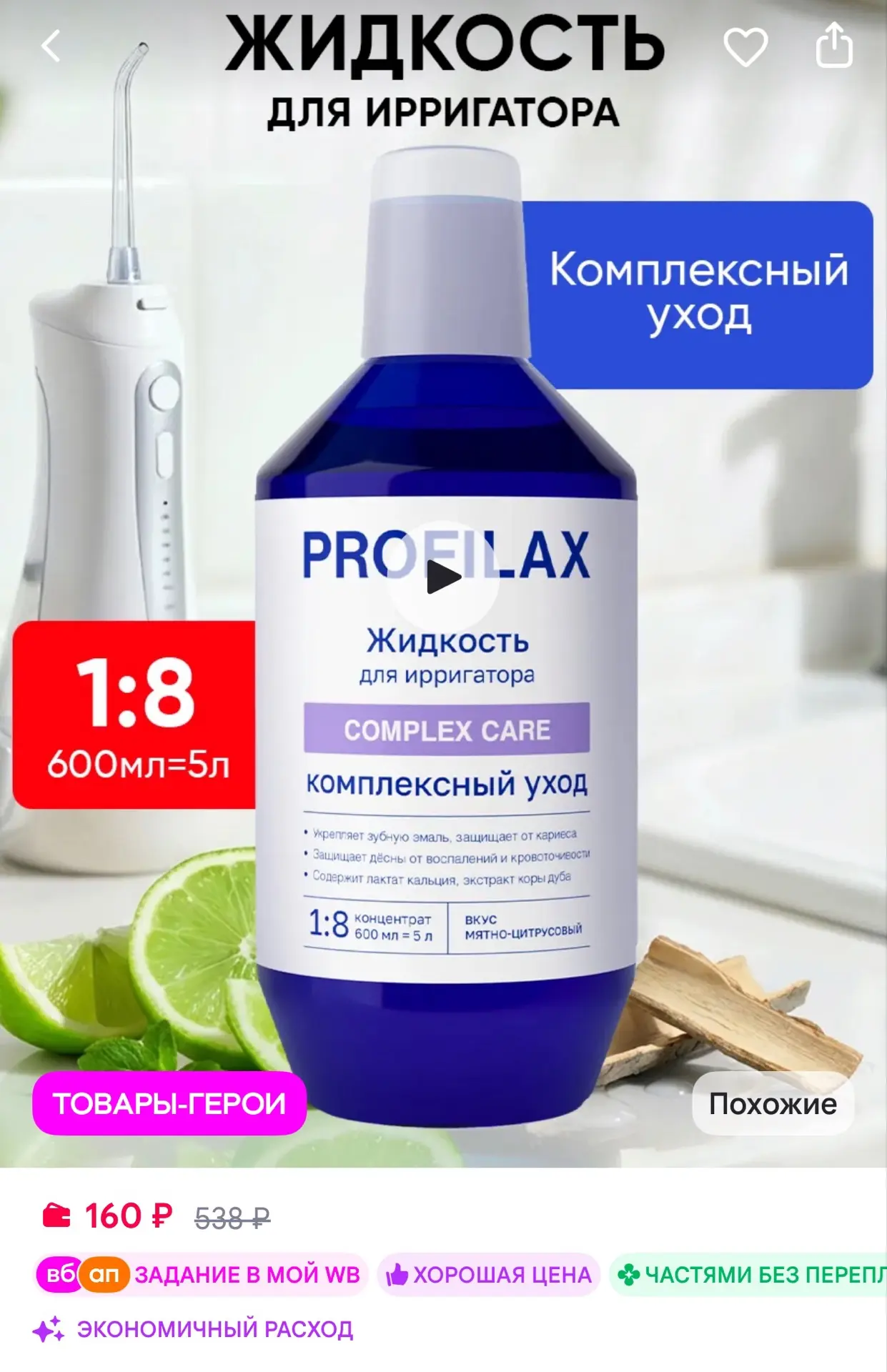 🟪PROFILAX Жидкость для ирригатора Комплексный уход 600 мл